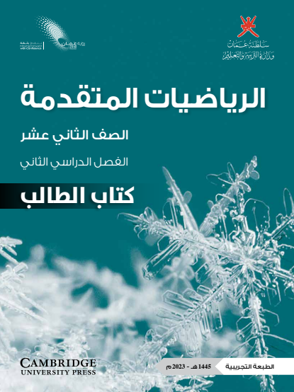 كتاب الطالب لمادة الرياضيات المتقدمة للصف الثاني عشر الفصل الثاني